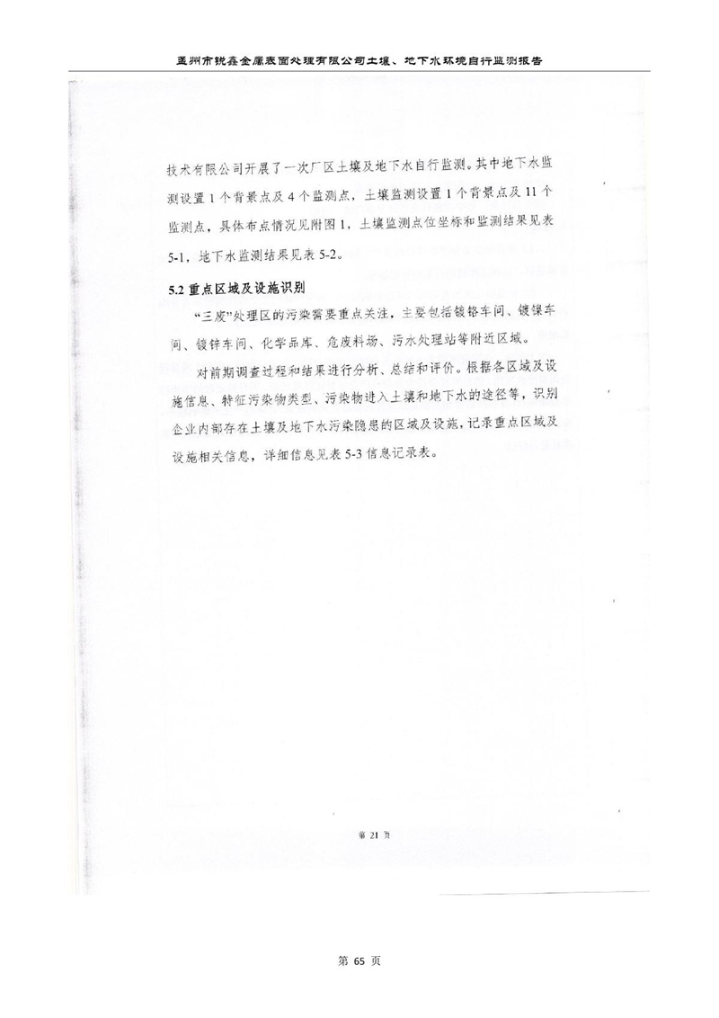 孟州市銳鑫金屬表面處理有限公司自行監測報告_69.JPG