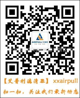 艾普利濾清器官方微信平臺(tái)正式開通啦,掃一掃即可關(guān)注公司最新動(dòng)態(tài)(圖1) 艾普利濾清器官方微信平臺(tái)正式開通啦,掃一掃即可關(guān)注公司最新動(dòng)態(tài)(圖1)